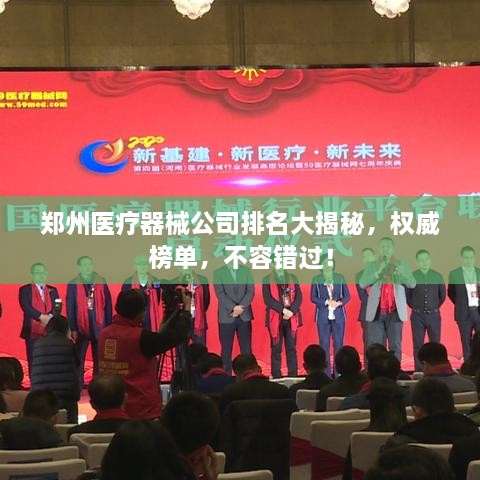 鄭州醫療器械公司排名大揭秘，權威榜單，不容錯過(guò)！
