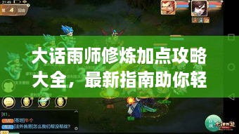 大話(huà)雨師修煉加點(diǎn)攻略大全，最新指南助你輕松飛升！