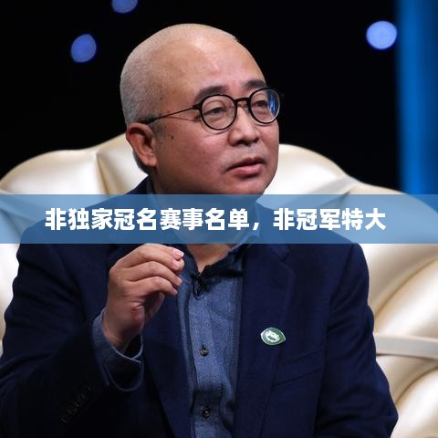 非獨家冠名賽事名單，非冠軍特大 