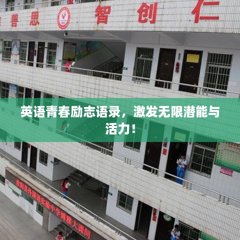 英語(yǔ)青春勵志語(yǔ)錄，激發(fā)無(wú)限潛能與活力！