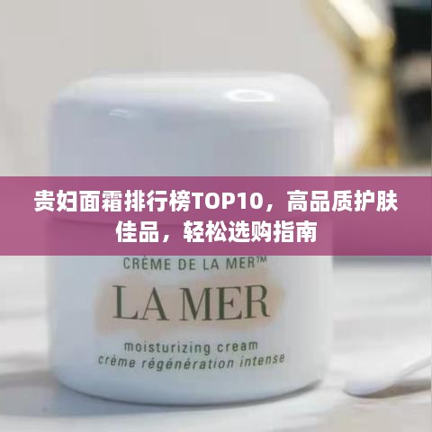 貴婦面霜排行榜TOP10，高品質(zhì)護膚佳品，輕松選購指南
