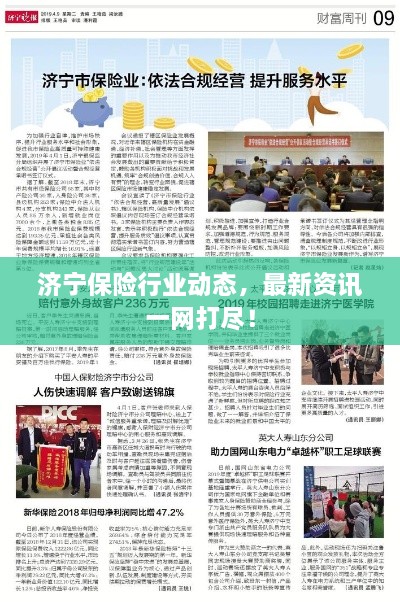 濟寧保險行業(yè)動(dòng)態(tài)，最新資訊一網(wǎng)打盡！