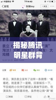 揭秘騰訊明星群背后的故事，神秘操作手法與內幕揭秘