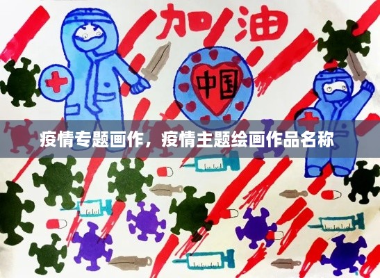 疫情專(zhuān)題畫(huà)作，疫情主題繪畫(huà)作品名稱(chēng) 