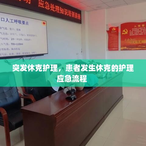 突發(fā)休克護理，患者發(fā)生休克的護理應急流程 