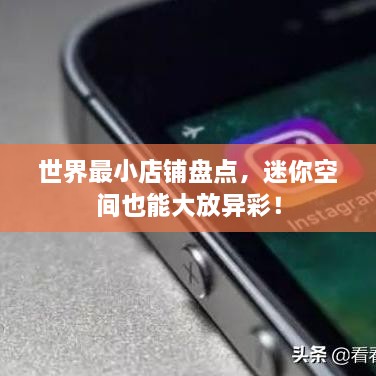 世界最小店鋪盤(pán)點(diǎn)，迷你空間也能大放異彩！