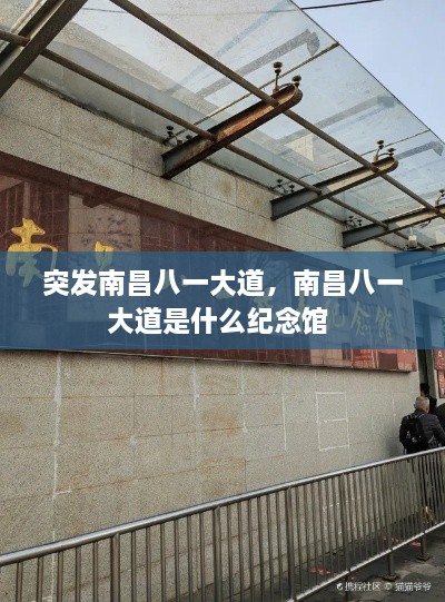 突發(fā)南昌八一大道，南昌八一大道是什么紀念館 