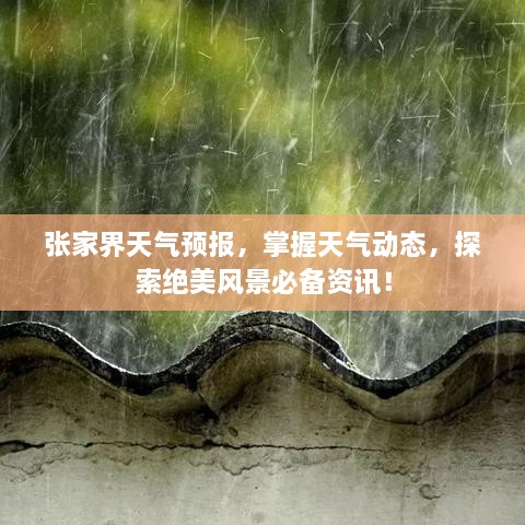 張家界天氣預報，掌握天氣動(dòng)態(tài)，探索絕美風(fēng)景必備資訊！