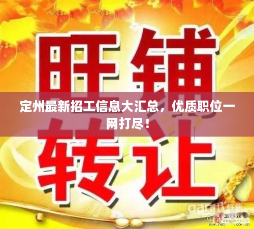 定州最新招工信息大匯總，優(yōu)質(zhì)職位一網(wǎng)打盡！