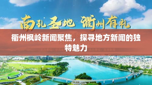 衢州楓嶺新聞聚焦，探尋地方新聞的獨特魅力