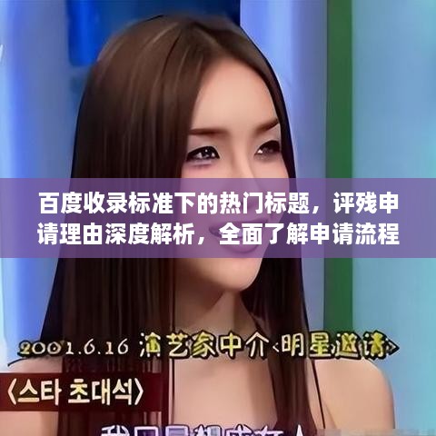 百度收錄標準下的熱門(mén)標題，評殘申請理由深度解析，全面了解申請流程與要點(diǎn)！