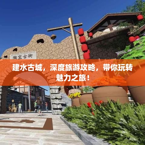 建水古城，深度旅游攻略，帶你玩轉魅力之旅！