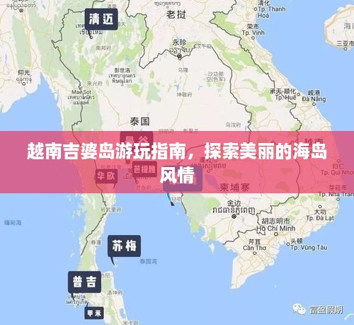 越南吉婆島游玩指南，探索美麗的海島風(fēng)情