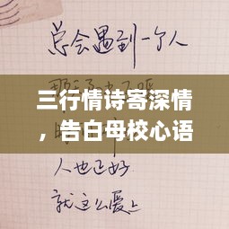 三行情詩(shī)寄深情，告白母校心語(yǔ)訴不盡。