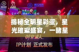 揭秘全明星彩蛋，星光璀璨盛宴，一睹星輝閃耀時(shí)刻