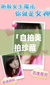 「自拍美拍珍藏版，百度記錄你的每一刻美好瞬間」