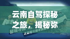 云南自駕探秘之旅，揭秘彌渡秘境的神奇魅力