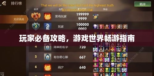 玩家必備攻略，游戲世界暢游指南