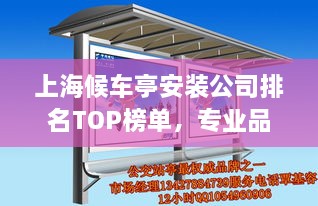 上海候車(chē)亭安裝公司排名TOP榜單，專(zhuān)業(yè)品質(zhì)與信譽(yù)之選！