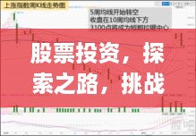 股票投資，探索之路，挑戰與機遇并存