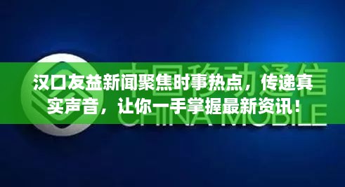 漢口友益新聞聚焦時(shí)事熱點(diǎn)，傳遞真實(shí)聲音，讓你一手掌握最新資訊！