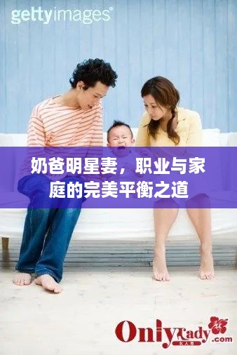 奶爸明星妻，職業(yè)與家庭的完美平衡之道