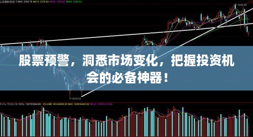 股票預警，洞悉市場(chǎng)變化，把握投資機會(huì )的必備神器！