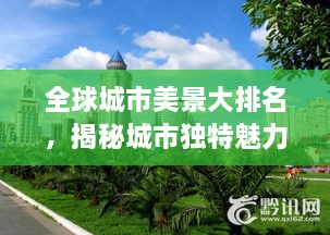 全球城市美景大排名，揭秘城市獨特魅力，探索美景無(wú)限！