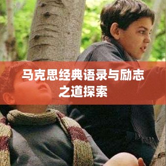 馬克思經(jīng)典語(yǔ)錄與勵志之道探索