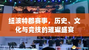 紐波特郡賽事，歷史、文化與競技的璀璨盛宴
