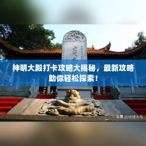 神明大殿打卡攻略大揭秘，最新攻略助你輕松探索！