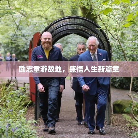 勵志重游故地，感悟人生新篇章