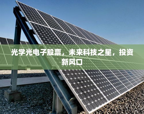 光學(xué)光電子股票，未來(lái)科技之星，投資新風(fēng)口