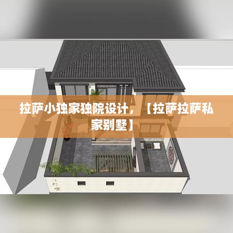 拉薩小獨家獨院設計，【拉薩拉薩私家別墅】 