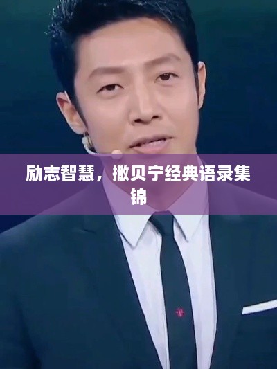 勵志智慧，撒貝寧經(jīng)典語(yǔ)錄集錦