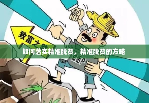 如何落實(shí)精準脫貧，精準脫貧的方略 