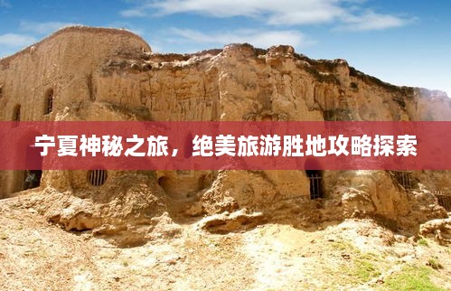 寧夏神秘之旅，絕美旅游勝地攻略探索