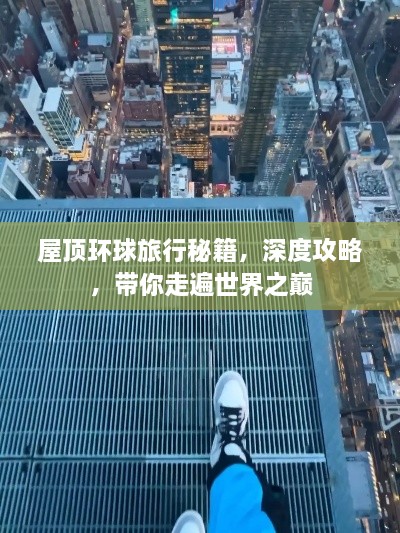 屋頂環(huán)球旅行秘籍，深度攻略，帶你走遍世界之巔