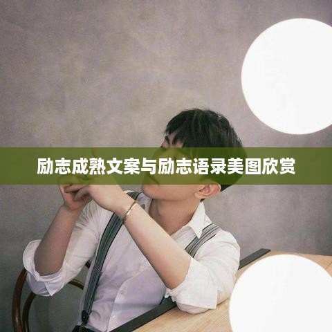 勵志成熟文案與勵志語(yǔ)錄美圖欣賞