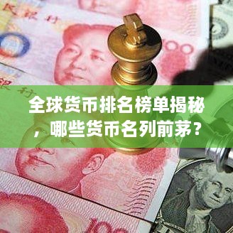 全球貨幣排名榜單揭秘，哪些貨幣名列前茅？