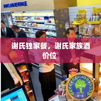 謝氏獨家餐，謝氏家族酒價(jià)位 