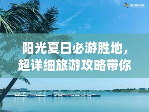 陽(yáng)光夏日必游勝地，超詳細旅游攻略帶你飛遍最佳夏日目的地