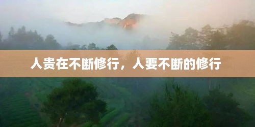人貴在不斷修行，人要不斷的修行 