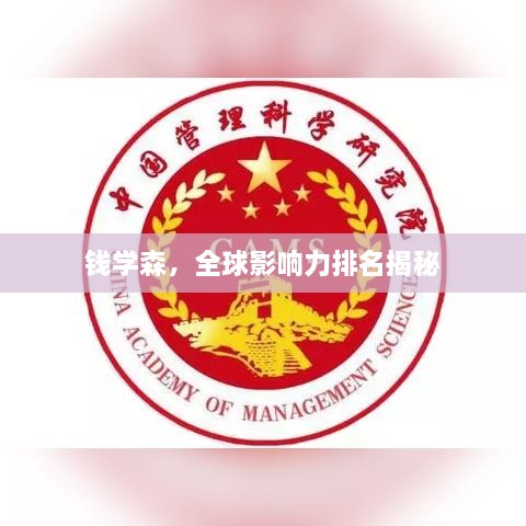 錢(qián)學(xué)森，全球影響力排名揭秘