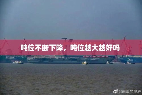 噸位不斷下降，噸位越大越好嗎 