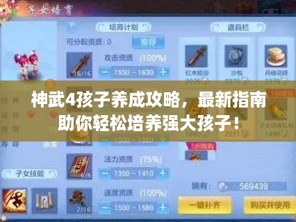 神武4孩子養成攻略，最新指南助你輕松培養強大孩子！