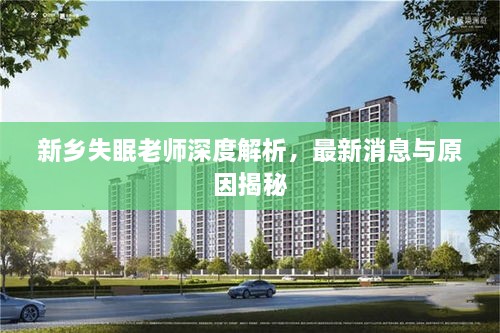 新鄉失眠老師深度解析，最新消息與原因揭秘