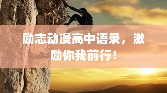 勵志動(dòng)漫高中語(yǔ)錄，激勵你我前行！
