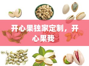 開(kāi)心果獨家定制，開(kāi)心果我 