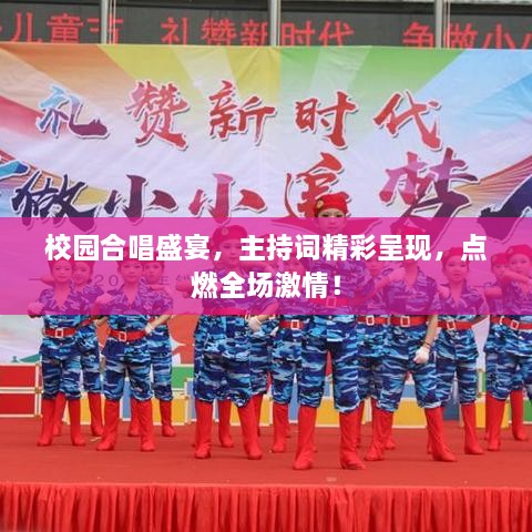 校園合唱盛宴，主持詞精彩呈現，點(diǎn)燃全場(chǎng)激情！